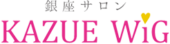 銀座サロン KAZUEウィッグ