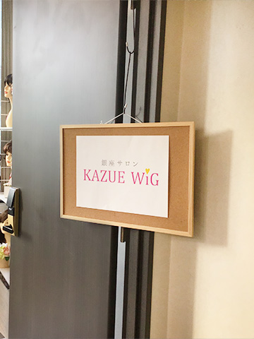 塚本素山ビルのエレベーターで4階までお越しいただいたら、銀座サロン KAZUEウィッグの看板が目印です。